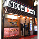 [東京美食] 新橋回轉壽司一番本店~ 食材新鮮且每盤只要150日圓~