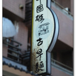 [南投埔里] 胡國雄古早麵 當地高人氣的名店