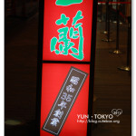 [東京] 一蘭拉麵@來日本不吃一碗會對不起自己的美食