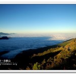 [南投仁愛] 合歡山、武嶺~壯觀的雲海 中橫公路最高點