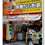 [花蓮] 五霸焦糖包心粉圓