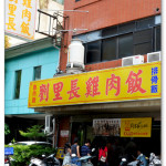 [嘉義美食] 劉里長雞肉飯~ 平價又美味，連在地人都愛的火雞肉飯