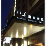 [北投] 水美溫泉會館 湯屋