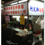 [台中] 沙鹿 阿火獅鵝肉