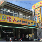 [雲林土庫] 怪人花枝鱔魚麵~ 現點現炒，用料實在又美味