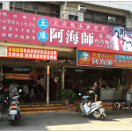 [雲林土庫] 阿海師當歸鴨肉麵線~ 土庫媽祖廟旁必吃美食