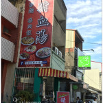 [台中后里] 阿嬤的豬血湯~ 台中人最愛的早餐組合，炒麵+豬血湯 絕妙搭配!!