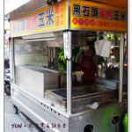 [台中大甲] 黑石頭碳烤玉米 軟硬兩種口味都好吃