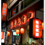 [台中西區] 富狀元豬腳