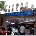 [南投中興新村]王品桂花酸梅湯 到中興新村必訪的名攤