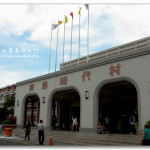 [南投草屯] 寶島時代村~好多台灣古早味的美食