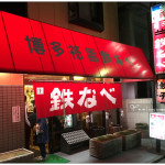 [福岡美食] 博多祇園鉄なべ鐵鍋燒餃子~ 酥脆鮮香，當地必吃小吃!!