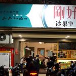 [台中北屯] 剛好冰果室~ 復古風冰店，珍奶冰好濃郁、水果冰澎湃又吸睛!!