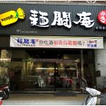 [台中北區] 麵鬪庵日式手打烏龍麵~ 來自奈良人氣名店，福袋烏龍麵可愛又特別