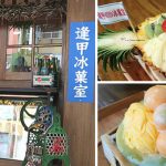 [台中西屯] 逢甲冰菓室~ 濃厚懷舊復古風，水果器皿好特別