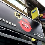 [台中北區] 奔跑吧！年糕鍋 (台灣1號店)~ 平價好吃韓式料理，倒栽蔥飲品好特別!!