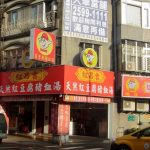 [台北大同] 昌吉街豬血湯~ 豬血嫩如豆腐，入口即化的傳統美食