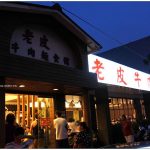[新竹湖口] 老皮牛肉麵~ 豆花、豆漿免費吃到飽，CP值破表