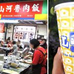 [台中中區] 山河魯肉飯、老賴紅茶~第二市場必吃必喝排隊名攤