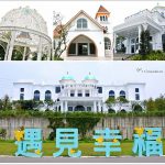 [彰化景點] 遇見幸福景觀餐廳Meet Happiness~ 歐式莊園建築好浪漫