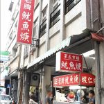 [台中第五市場美食] 正老牌魷魚羹~ 超過三十年的美味魷魚羹