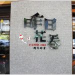 [台中西區] 昨日花卷跨界好食~ 創意與美味兼具，商業午餐好划算