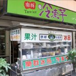 [台中第五市場美食] 樂群冷凍芋~ 開業超過30年的復古人氣老攤