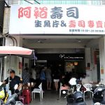 [台中北區] 阿裕壽司~ CP值超高又平價、必吃人氣排隊名店