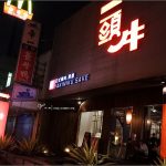 [台中北屯] 一頭牛日式燒肉清酒崇德店~ 肉品精緻，甜點美味好吃