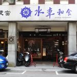 [台中中區] 水車日本料理~ 舊市區的人氣老店，份量多CP值也高