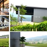 [苗栗景點] 銅鑼茶廠~ 俯瞰茶園遼闊景緻，悠閒品茗趣