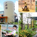 [宜蘭蘇澳] 一米特創藝美食館~ 擁有冷泉的米食觀光工廠，免費暢遊