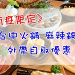 台中超人氣麻辣鍋、火鍋精選外帶自取優惠，防疫限定懶人包一次看